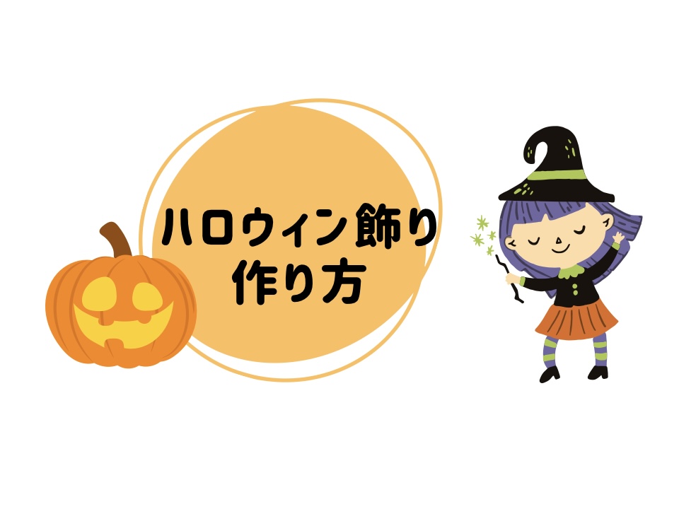 ペタペタハロウィンの飾り　作り方