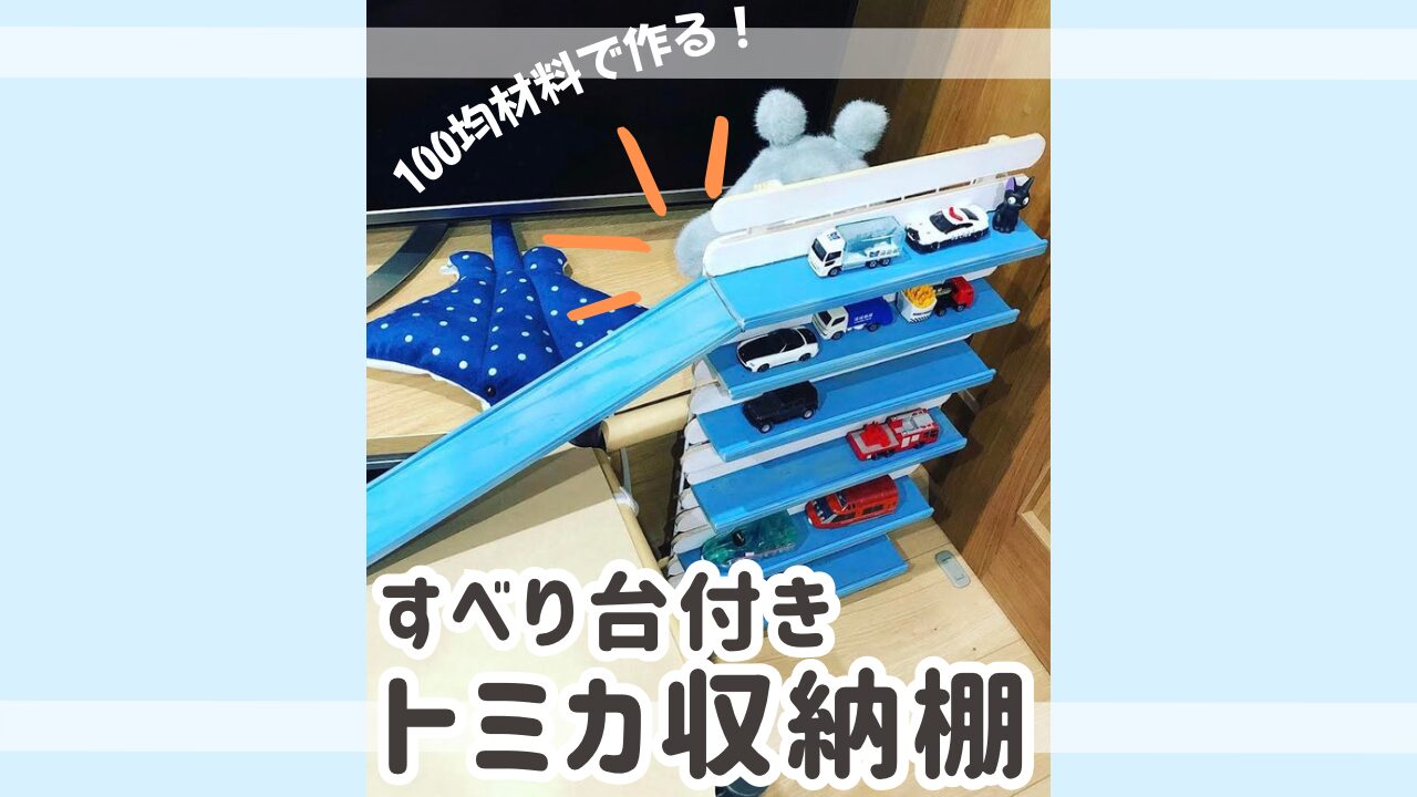 100均の材料で作る！ すべり台付きトミカ収納棚 ‣ めかぶかあちゃんのどんどこ子育て