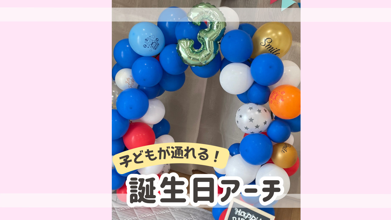 誕生日アーチのアイキャッチ画像