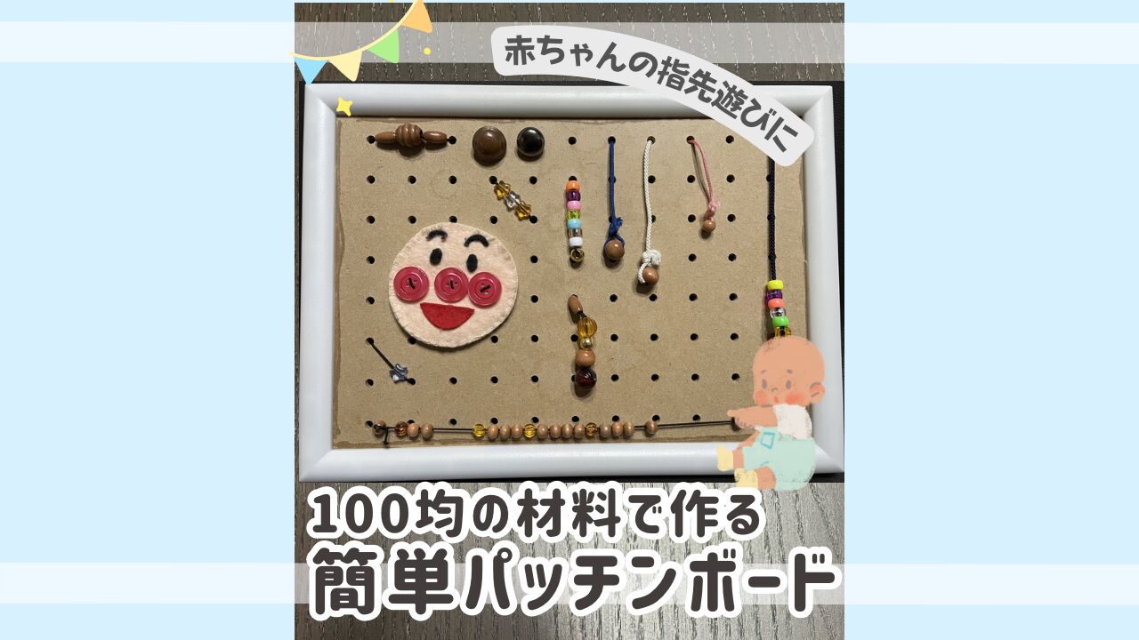 赤ちゃんの指先遊びに100均の材料で作る　簡単パッチンボード