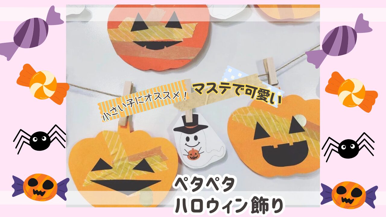 ペタペタハロウィン飾り