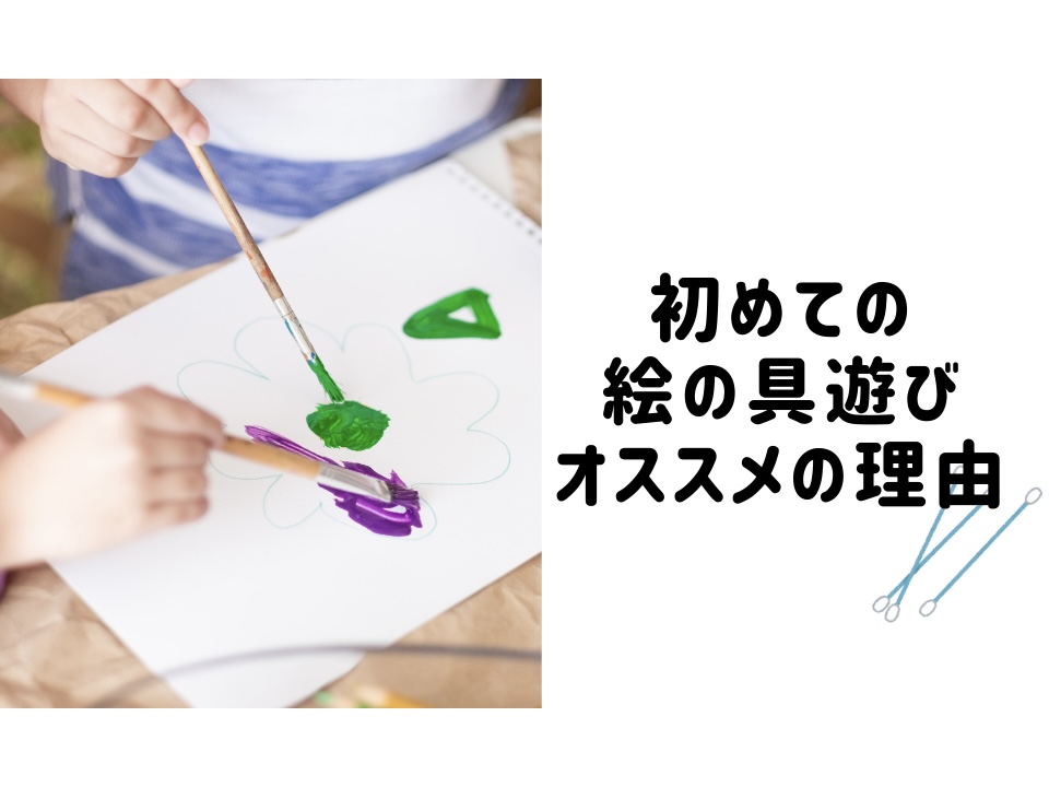 綿棒絵の具がオススメの理由