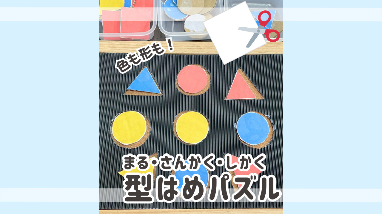 まる・さんかく・しかくの型はめパズル