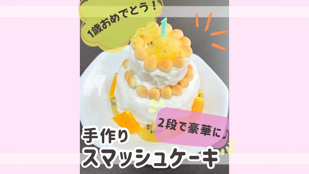 スマッシュケーキのアイキャッチ画像