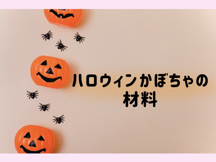 ハロウィン制作の材料