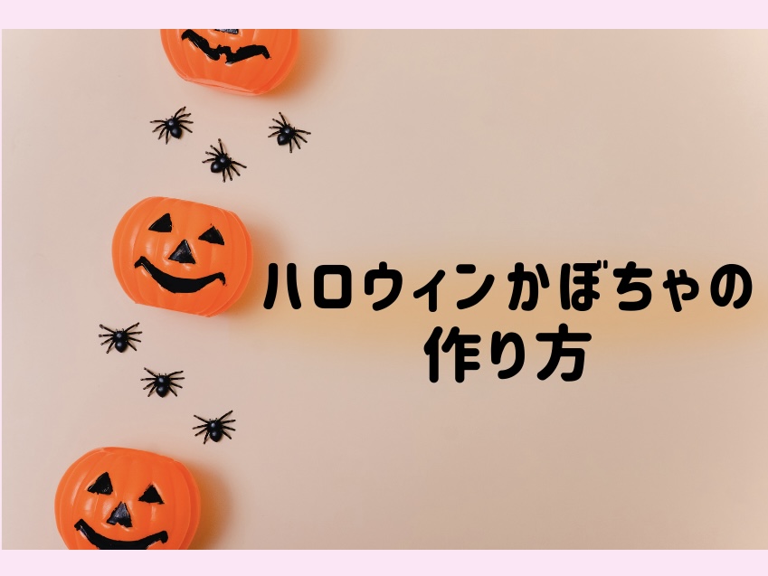 ハロウィンかぼちゃ　作り方