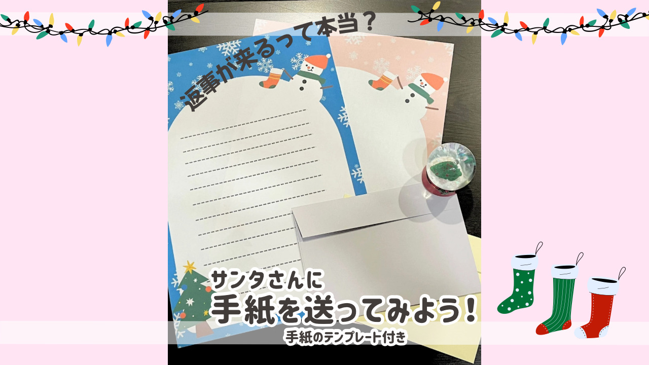 サンタさんに手紙を書いてみよう　アイキャッチ画像