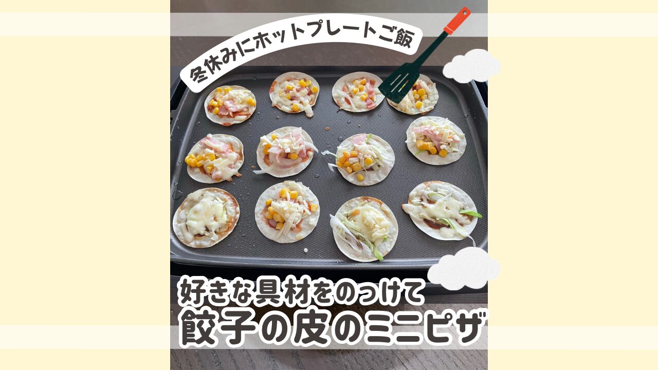 冬休みにホットプレートご飯好きな具材をのっけて餃子の皮のミニピザ