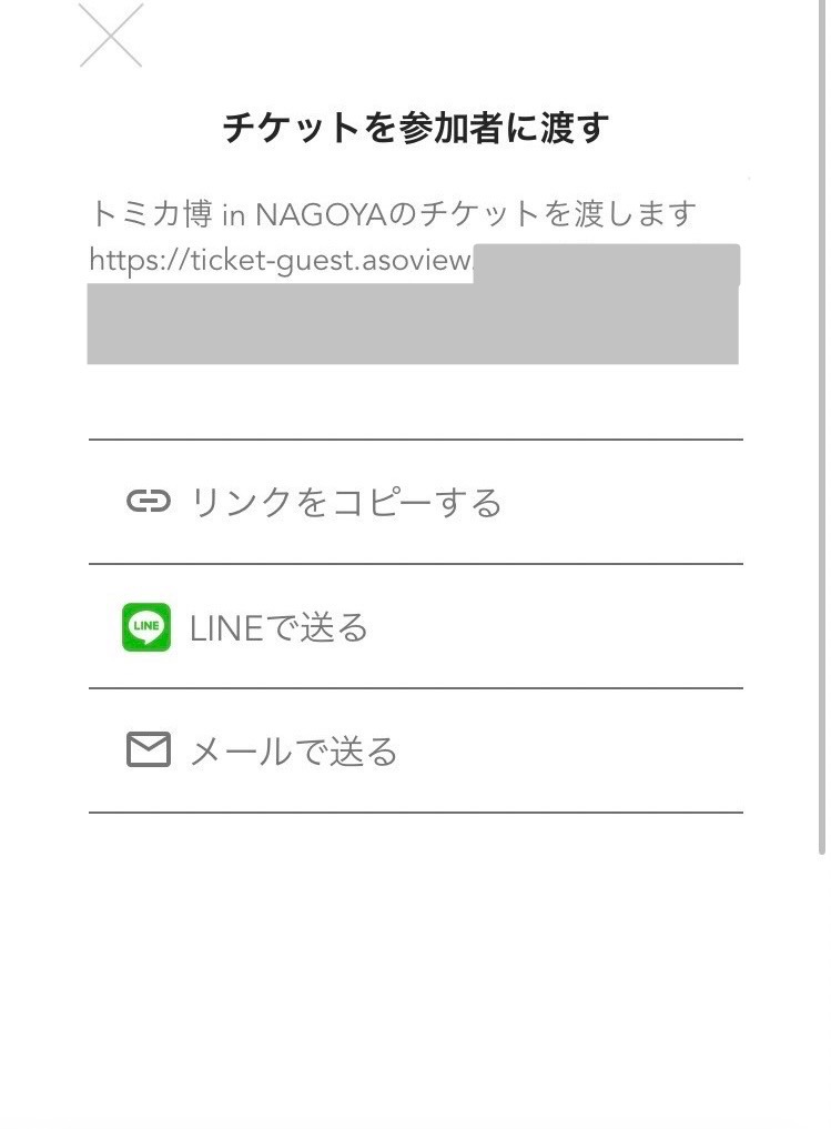 トミカ博2023 チケット共有