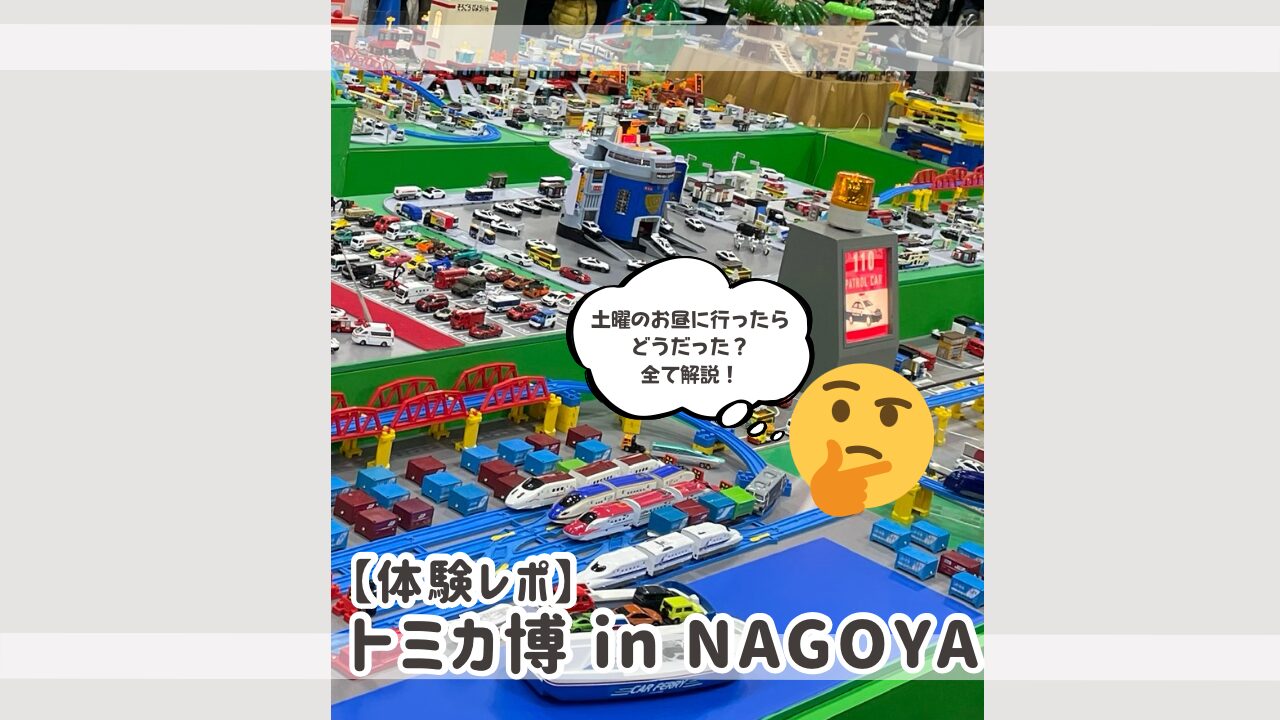 体験レポ】 トミカ博2023 in NAGOYA 土曜のお昼に行ったらどうだった