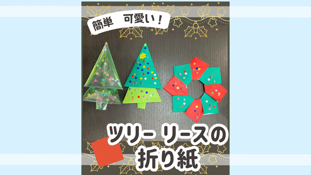 クリスマスの折り紙のアイキャッチ