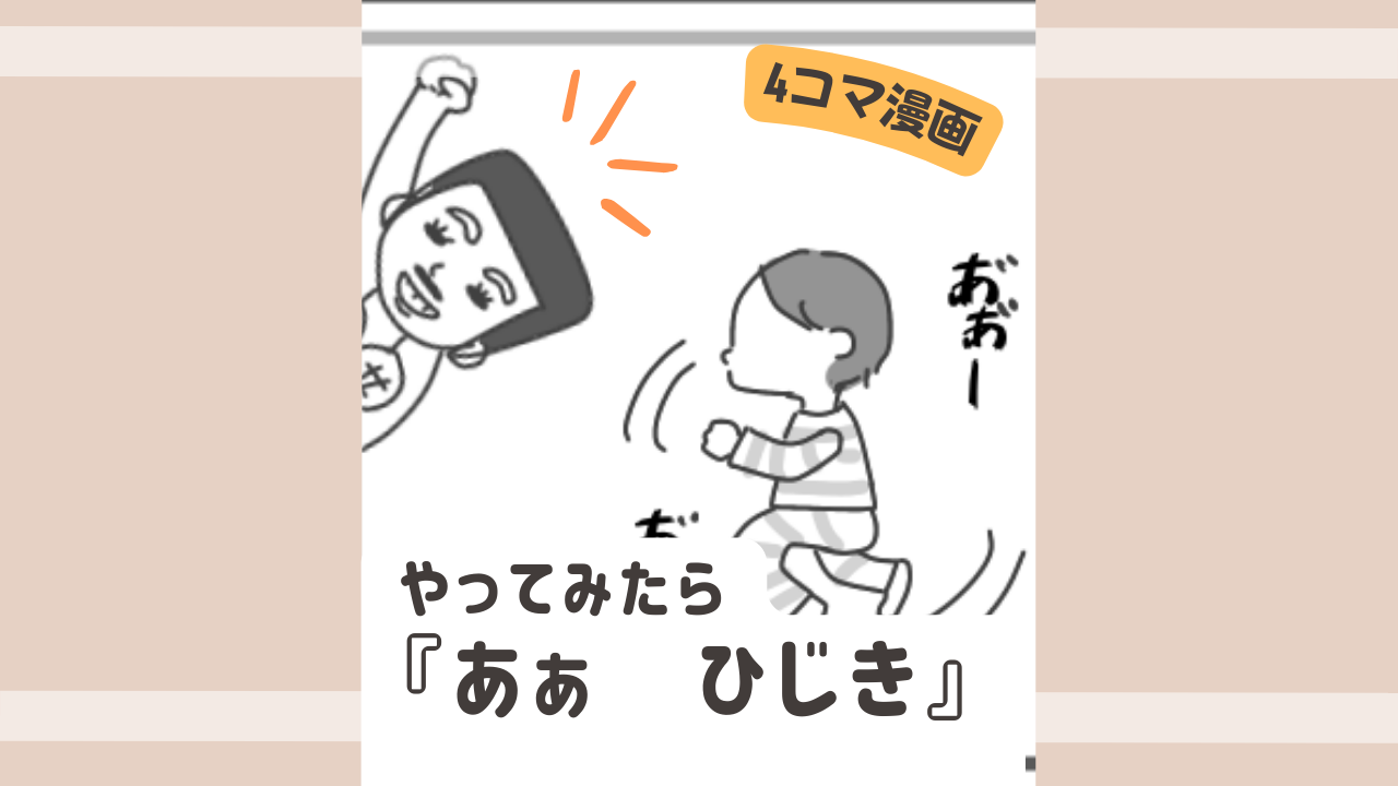 育児4コマ漫画　あぁひじきのアイキャッチ画像