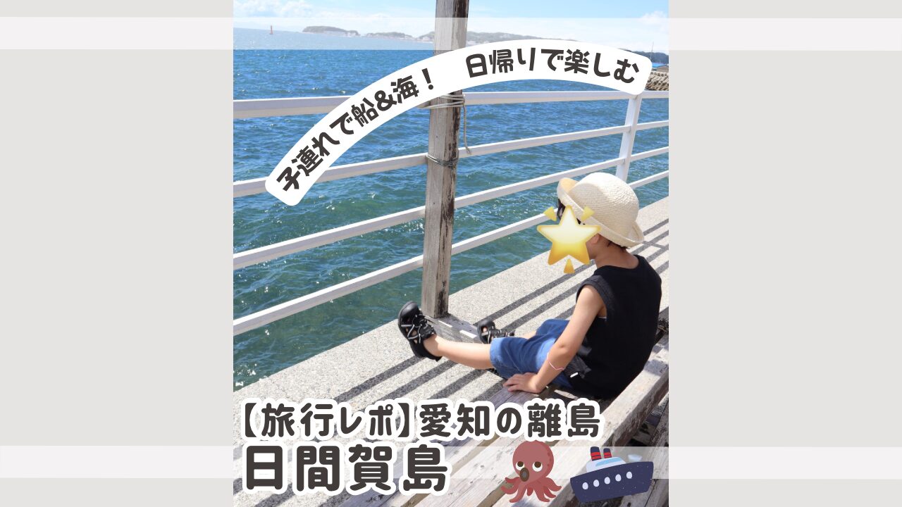 旅行レポ　愛知の離島　日間賀島のアイキャッチ画像