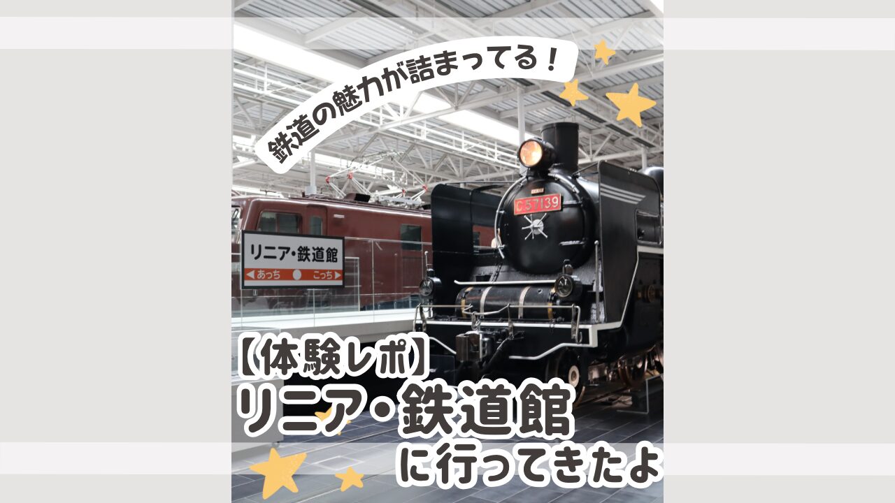 体験レポ　リニア・鉄道館　のアイキャッチ画像