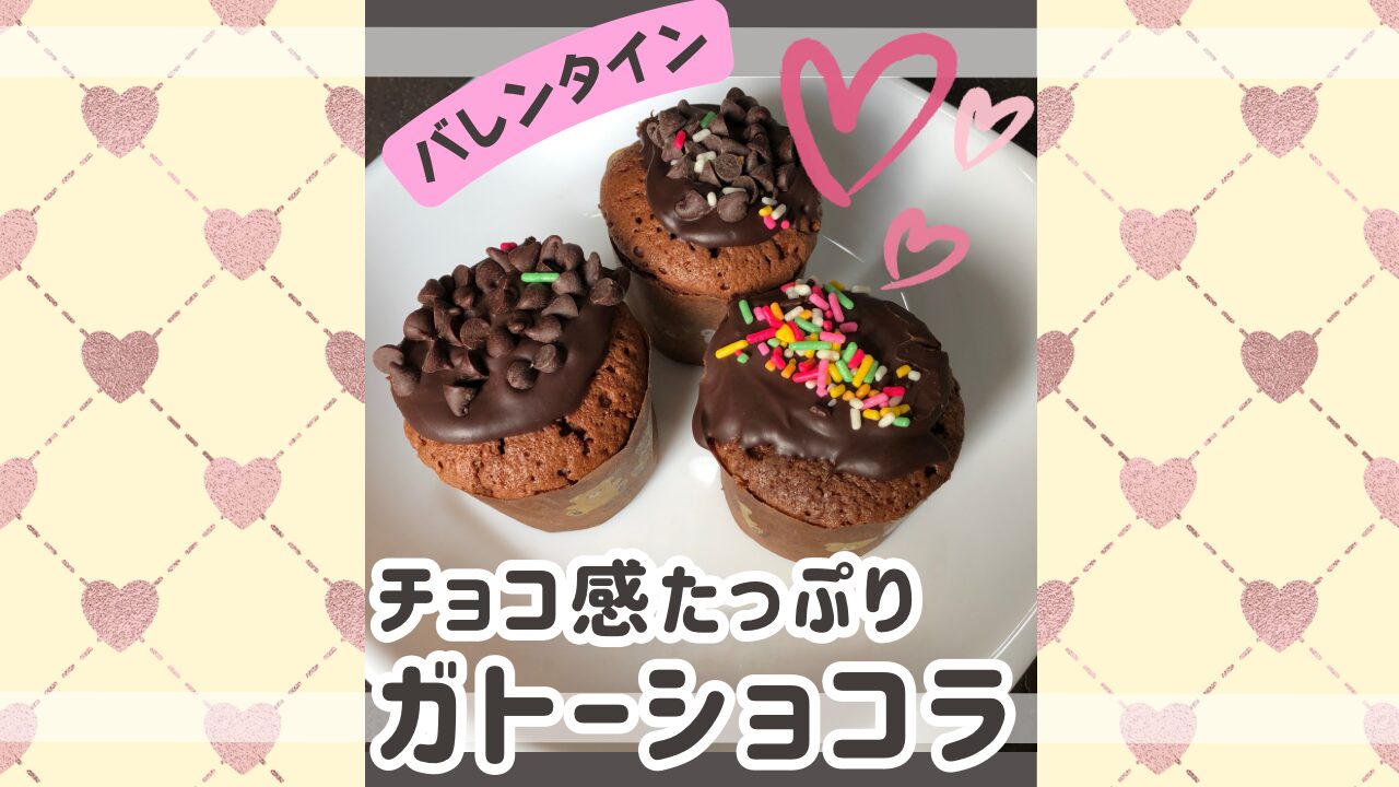 バレンタイン　チョコ感たっぷり　ガトーショコラのアイキャッチ画像