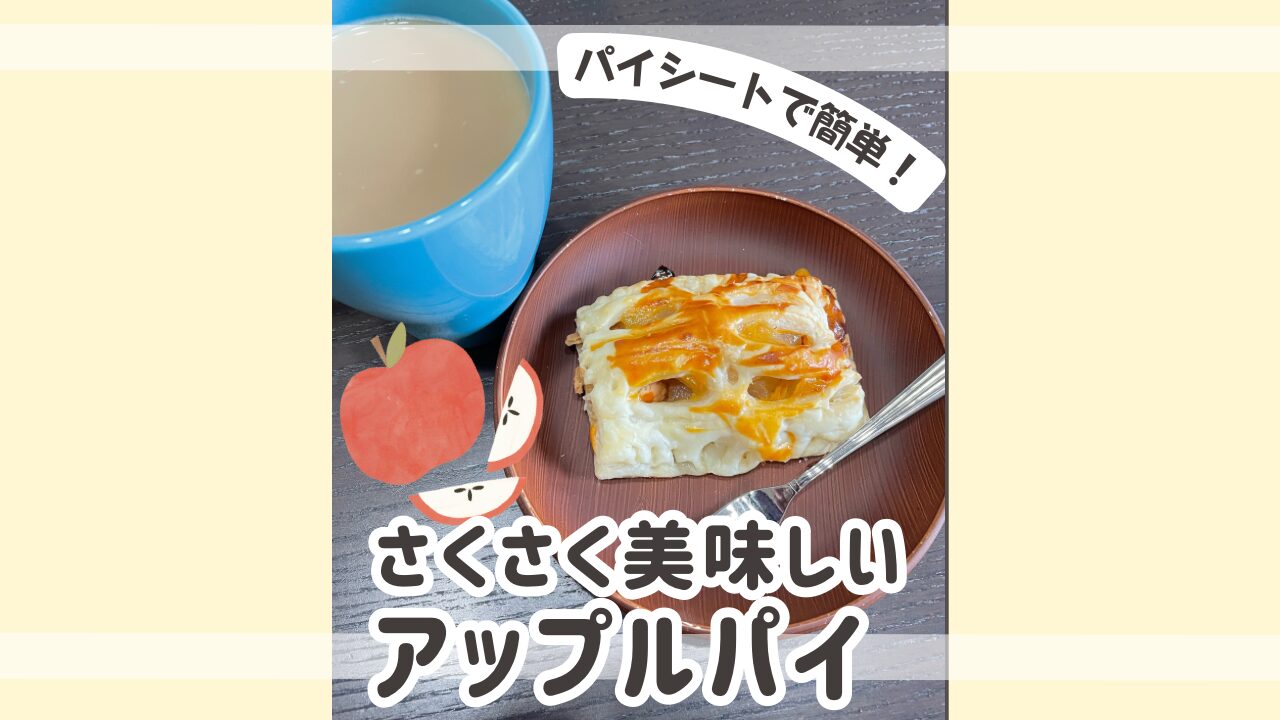 さくさく美味しいアップルパイのアイキャッチ画像