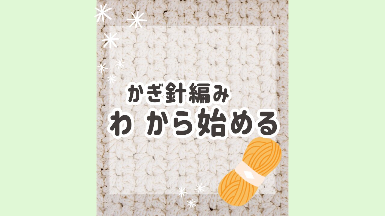 かぎ針編み　わから始まる アイキャッチ画像