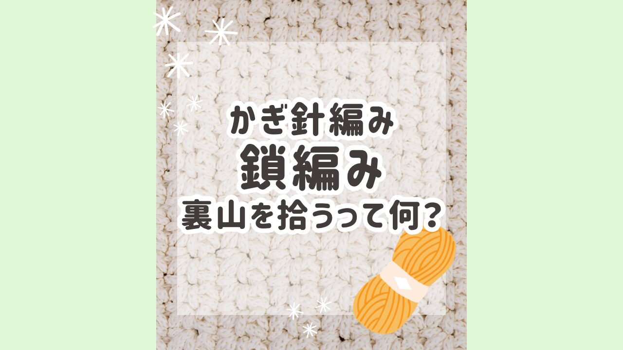 かぎ針編み　鎖編み　裏山を拾うって何？のアイキャッチ画像