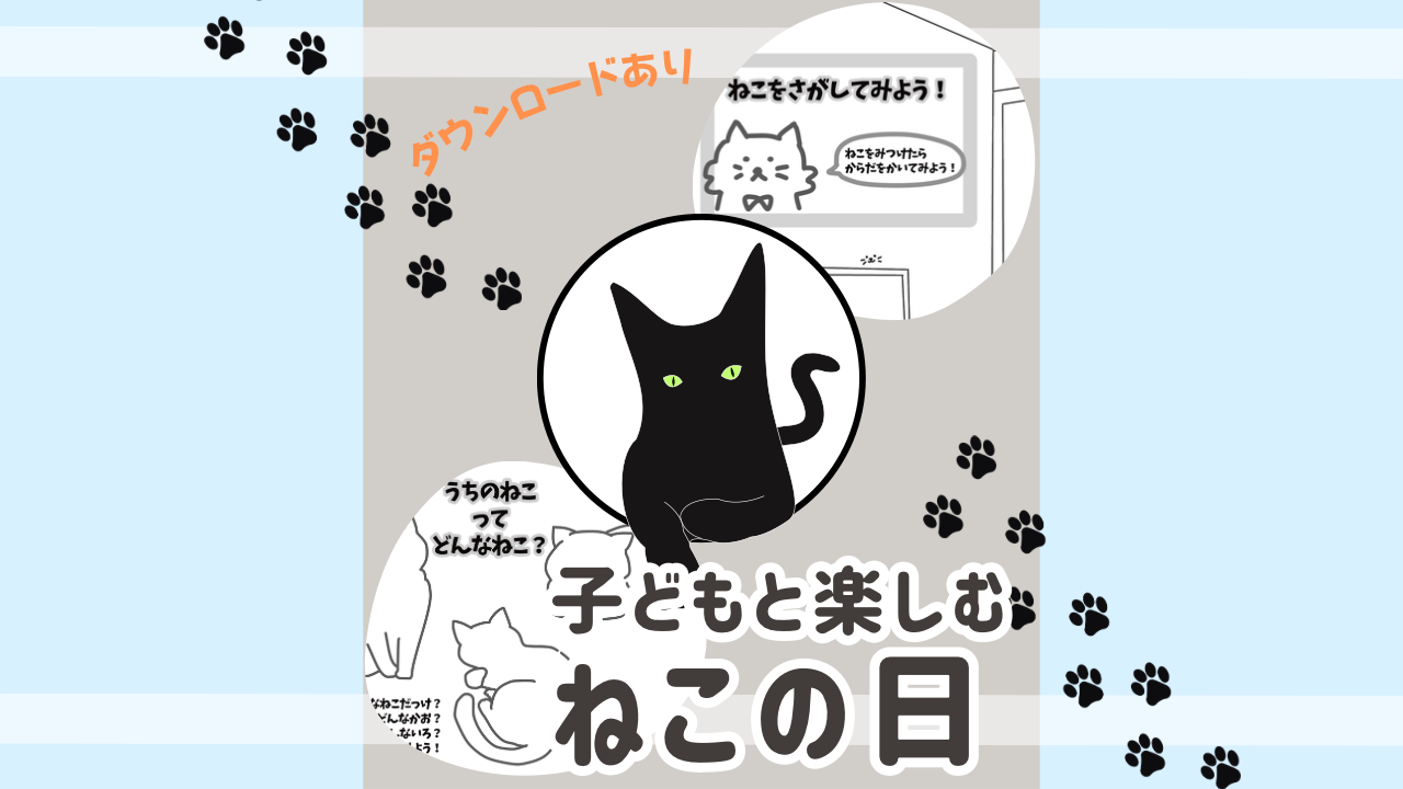 子どもと楽しむ猫の日　アイキャッチ画像