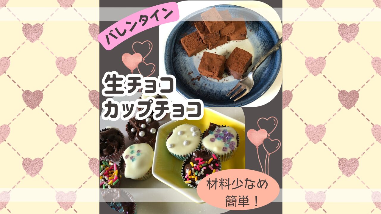 バレンタイン　生チョコ　カップチョコのアイキャッチ画像