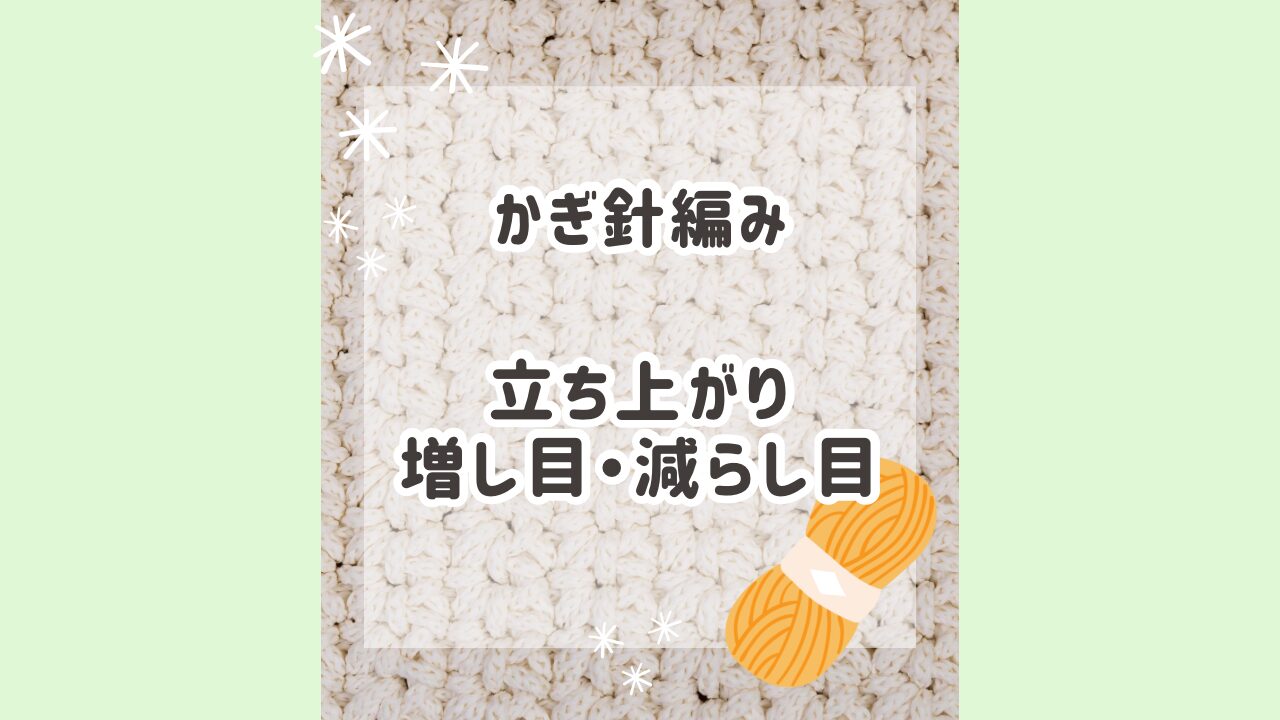 かぎ針編み　立ちあがり　増し目・減らし目　のアイキャッチ画像