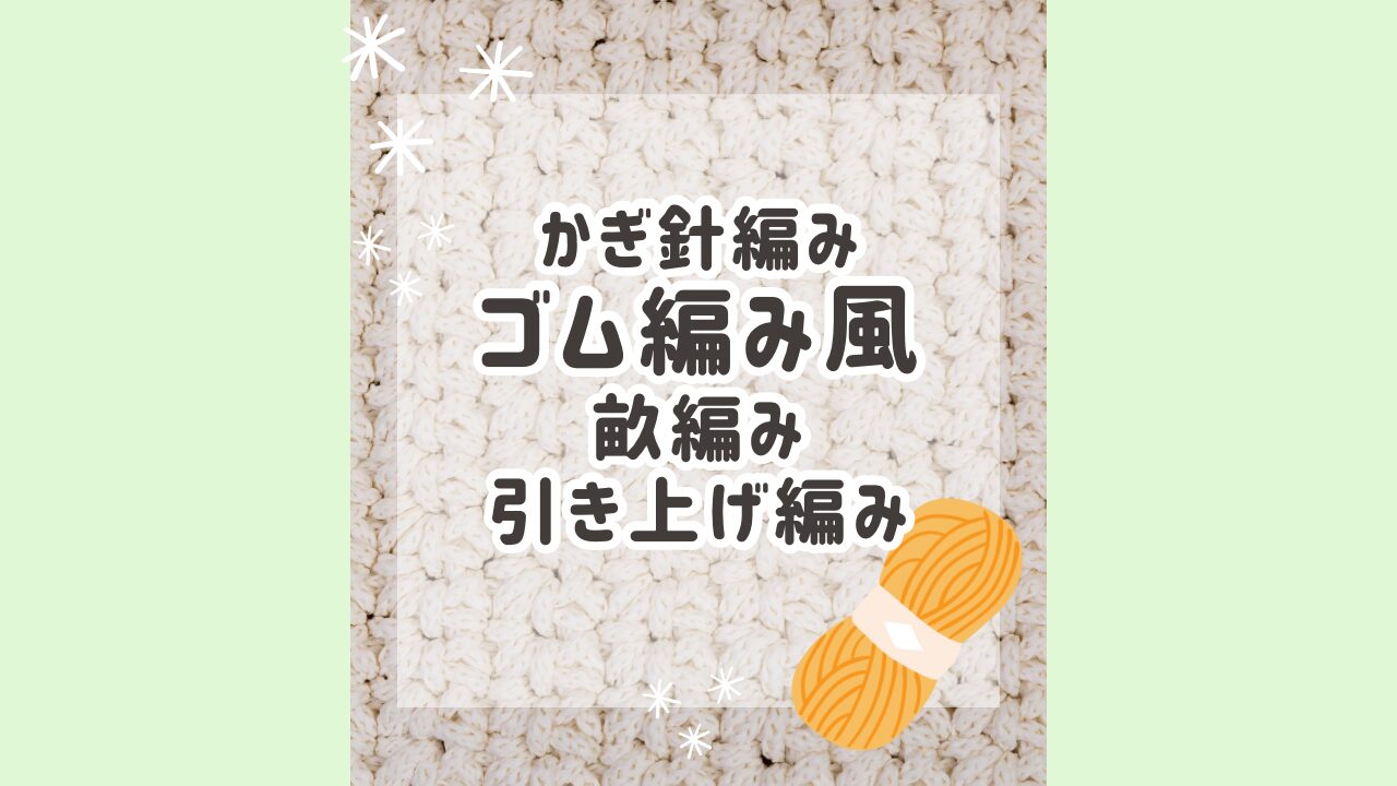 かぎ針編み　ゴム編み風　畝編み　引き上げ編みのアイキャッチ画像