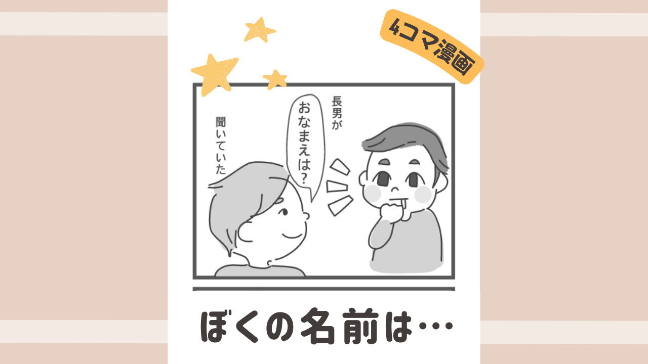 4コマ漫画　ぼくの名前は