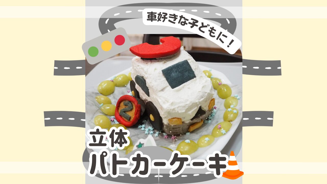 立体パトカーケーキ　アイキャッチ画像