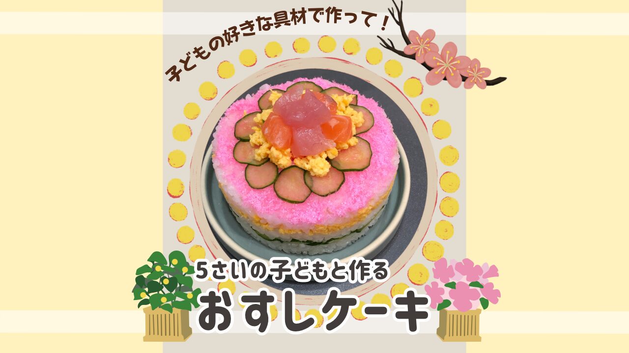 おすしケーキ　アイキャッチ画像