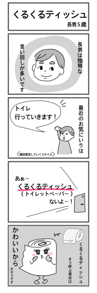 4コマ漫画　くるくるテイッシュ