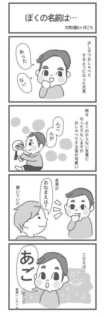 4コマ漫画　ぼくの名前は