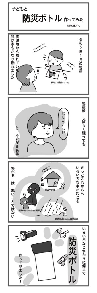 子どもと考える防災　4コマ漫画