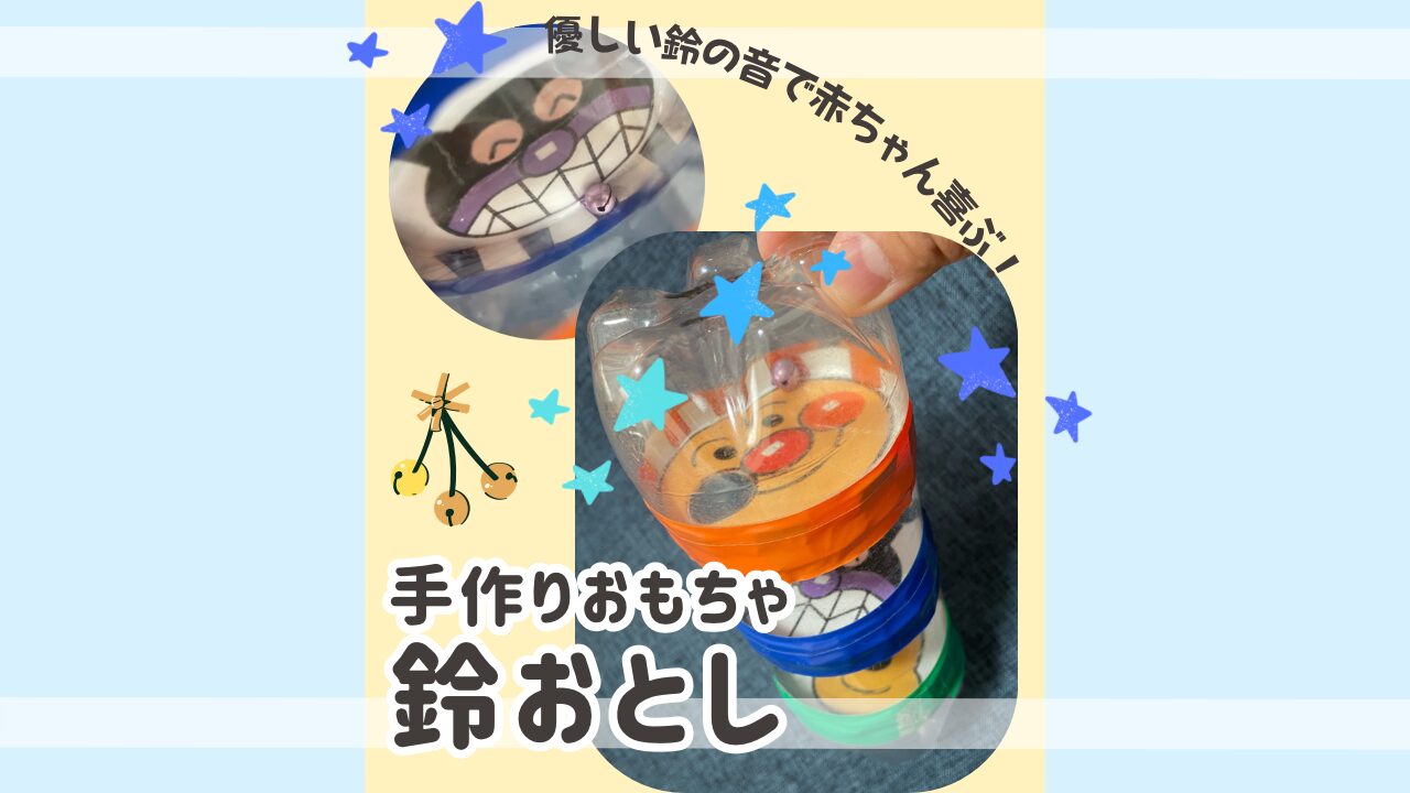 手作りおもちゃ鈴おとしのアイキャッチ画像