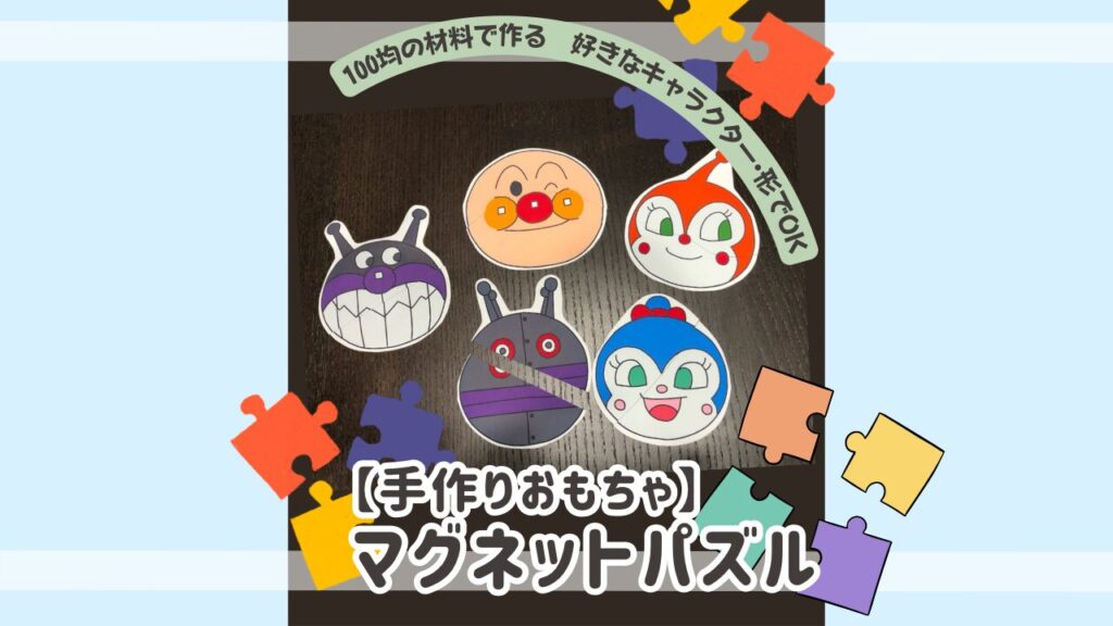 【手作りおもちゃ】 マグネットパズル 100均材料だけ！ 好きなキャラクター・好き …