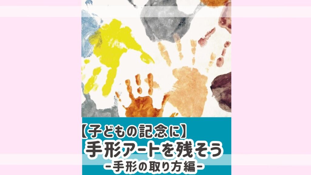 【子どもの記念に】子どもの手形を残そう！ 手形アート 〜手形の取り方編〜 | めかぶかあちゃんのこそいろ