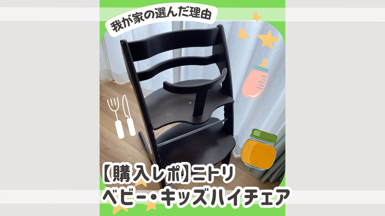 ハイチェア購入レポのアイキャッチ画像