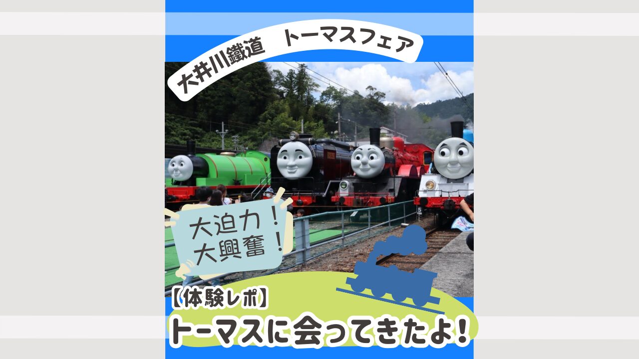 トーマスフェア　アイキャッチ画像