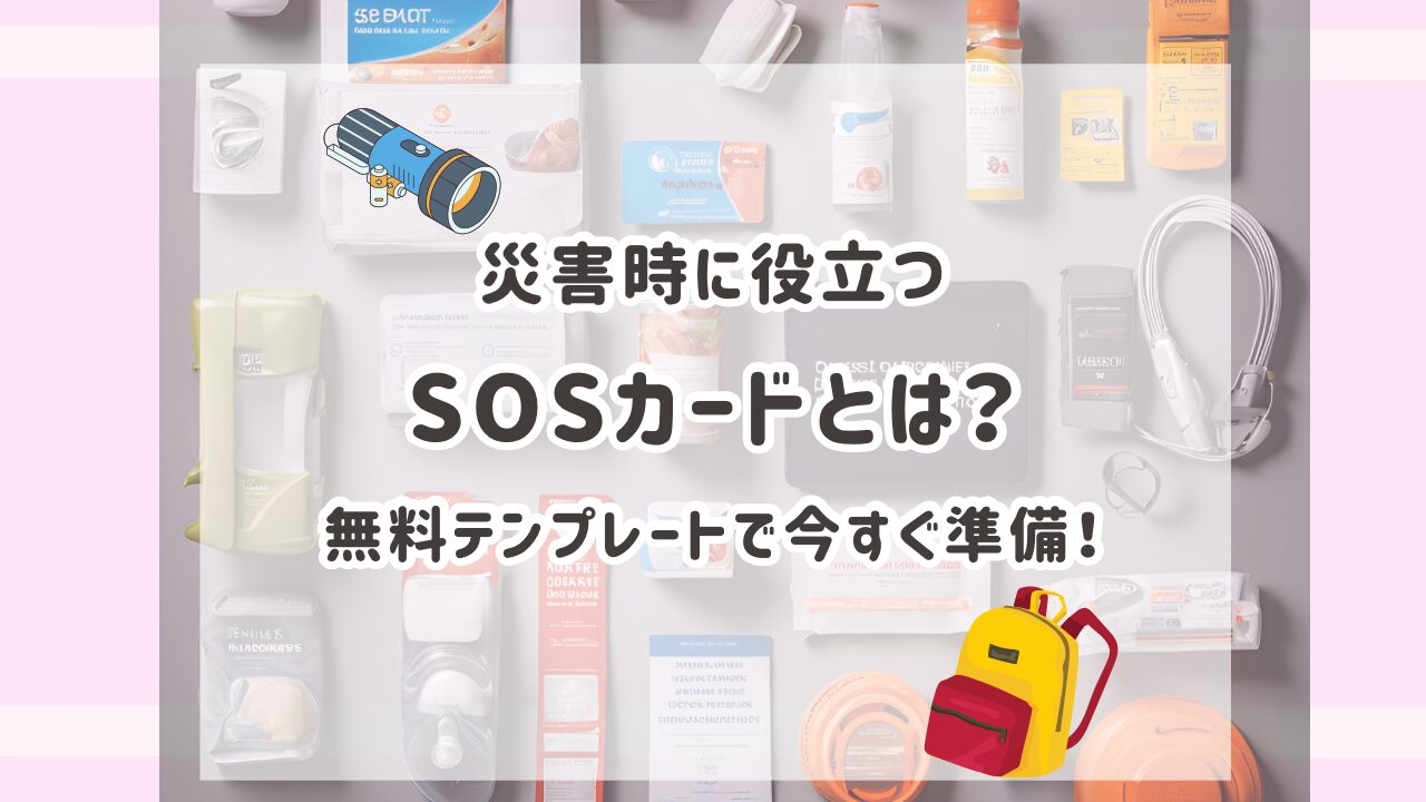 SOSカードのアイキャッチ画像