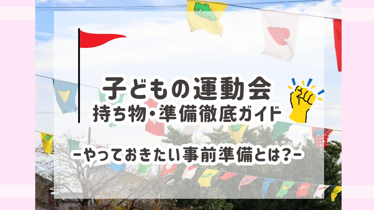 子どもの運動会　アイキャッチ画像