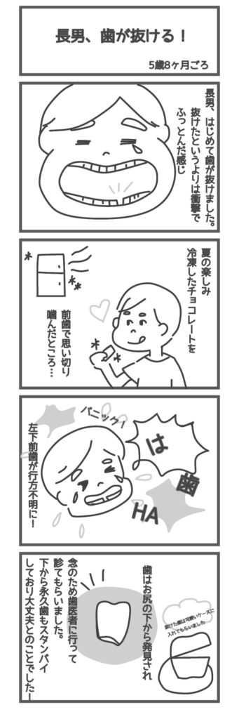 初めて歯が抜けた　漫画