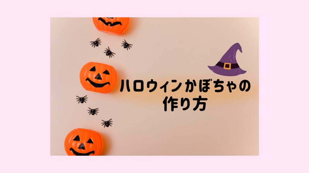 手作りハロウィンかぼちゃ作り方