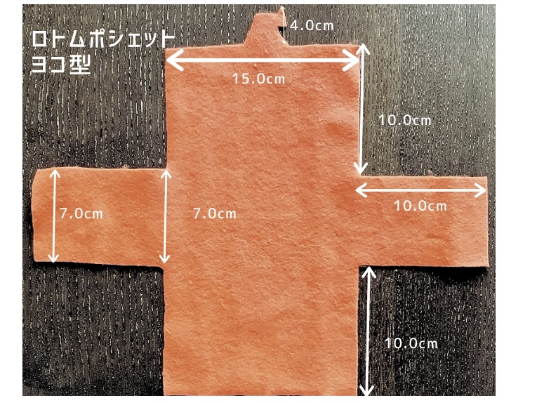 ロトムポシェット展開図　横