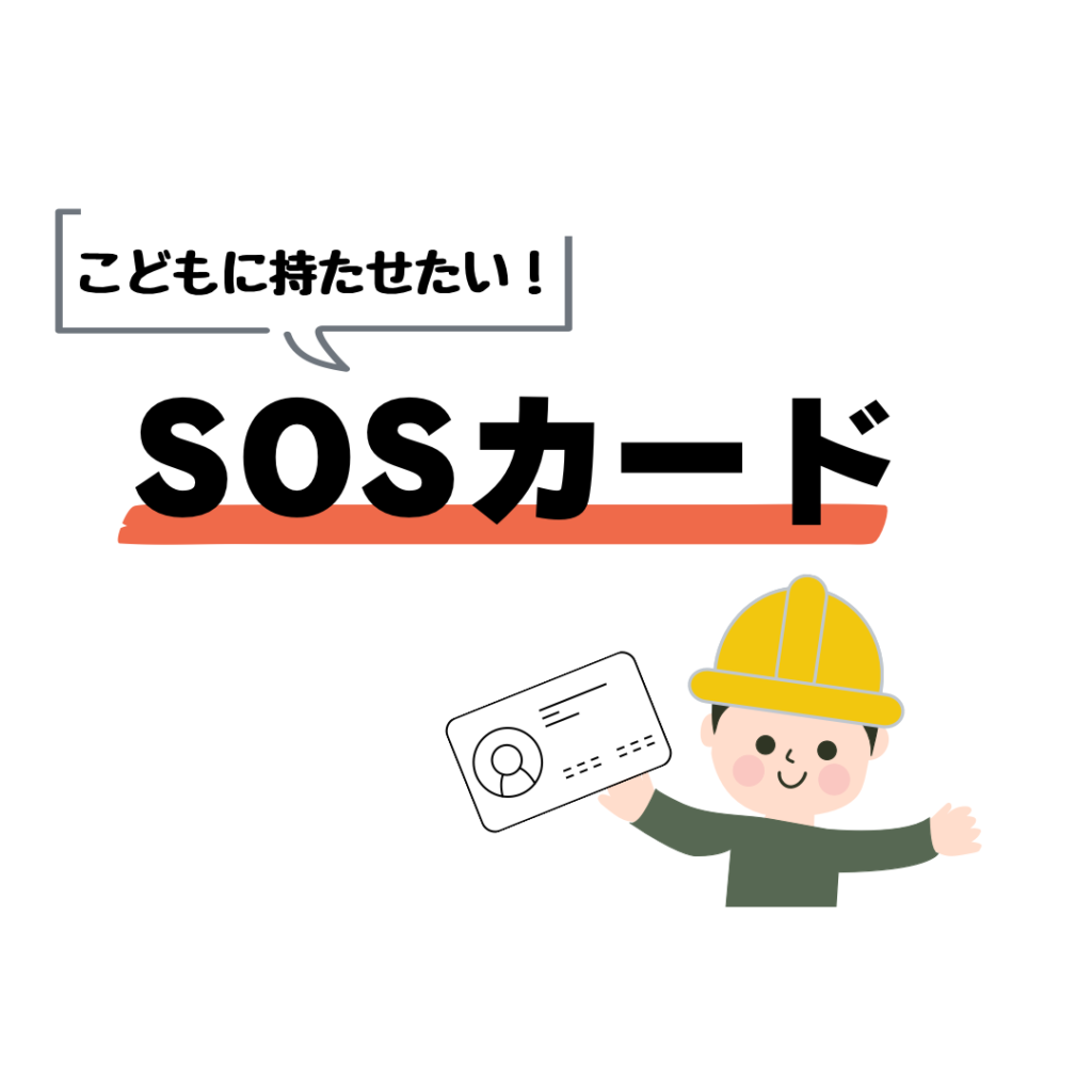 子どもに持たせたSOSカード