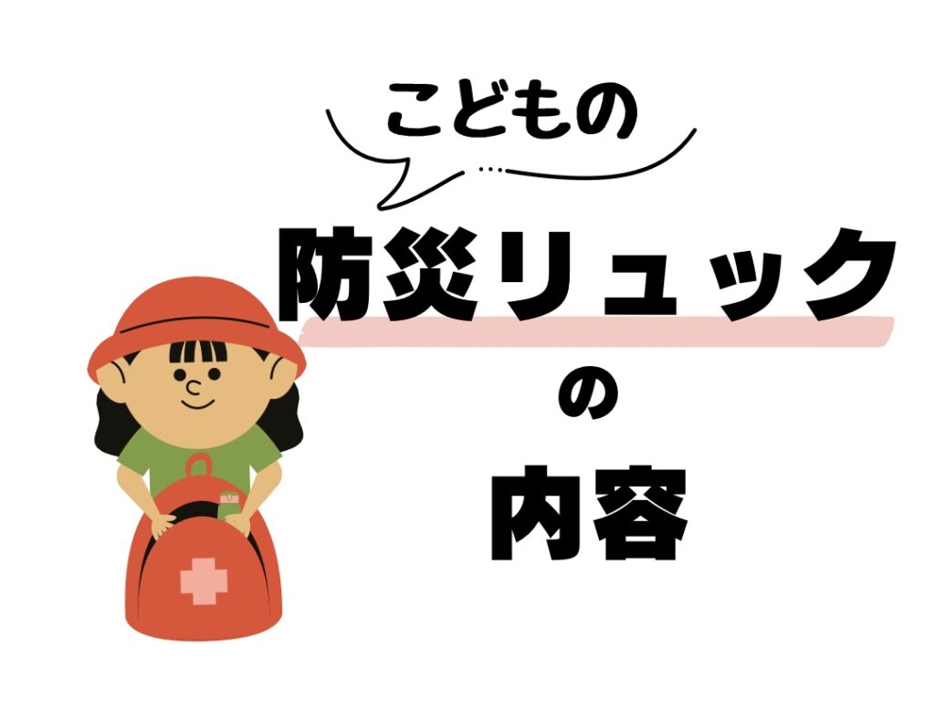 子どもの防災リュック