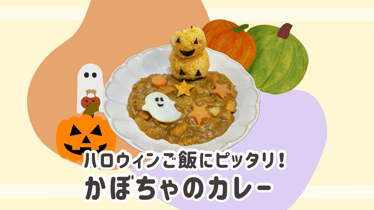 ハロウィンご飯にぴったり　かぼちゃのカレーアイキャッチ画像