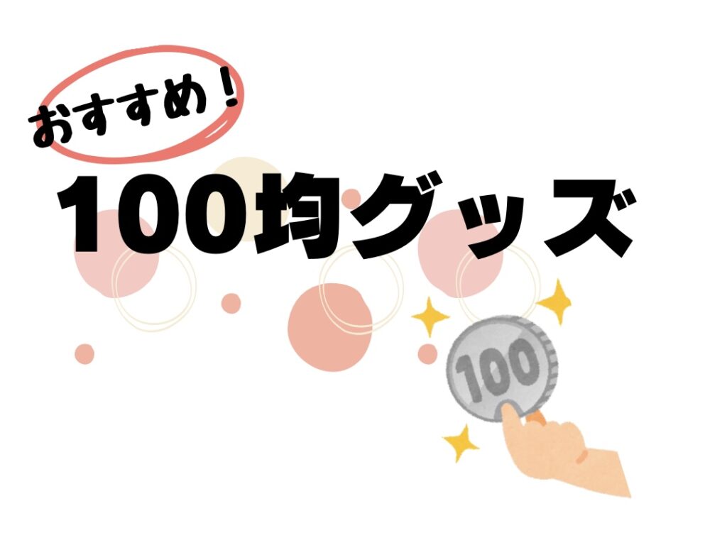 おすすめ100均グッズ