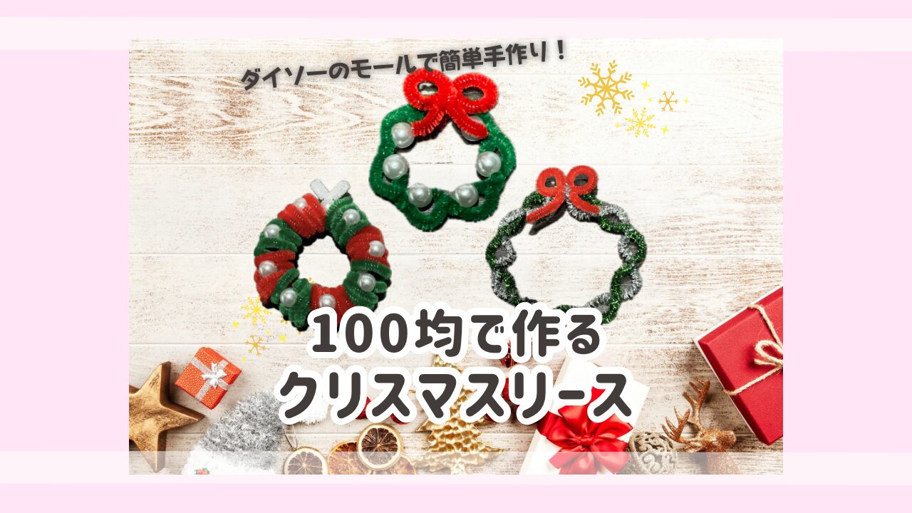 100均で作るクリスマスリース