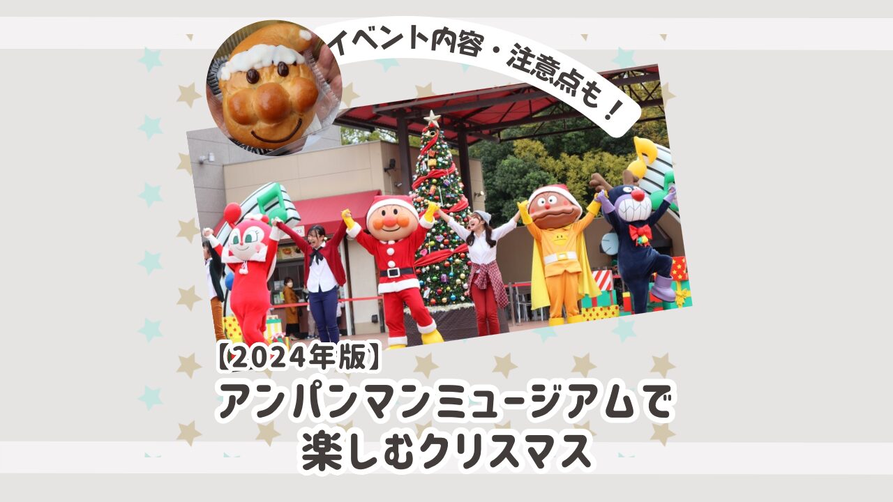 アンパンマンミュージアムで楽しむクリスマスアイキャッチ画像