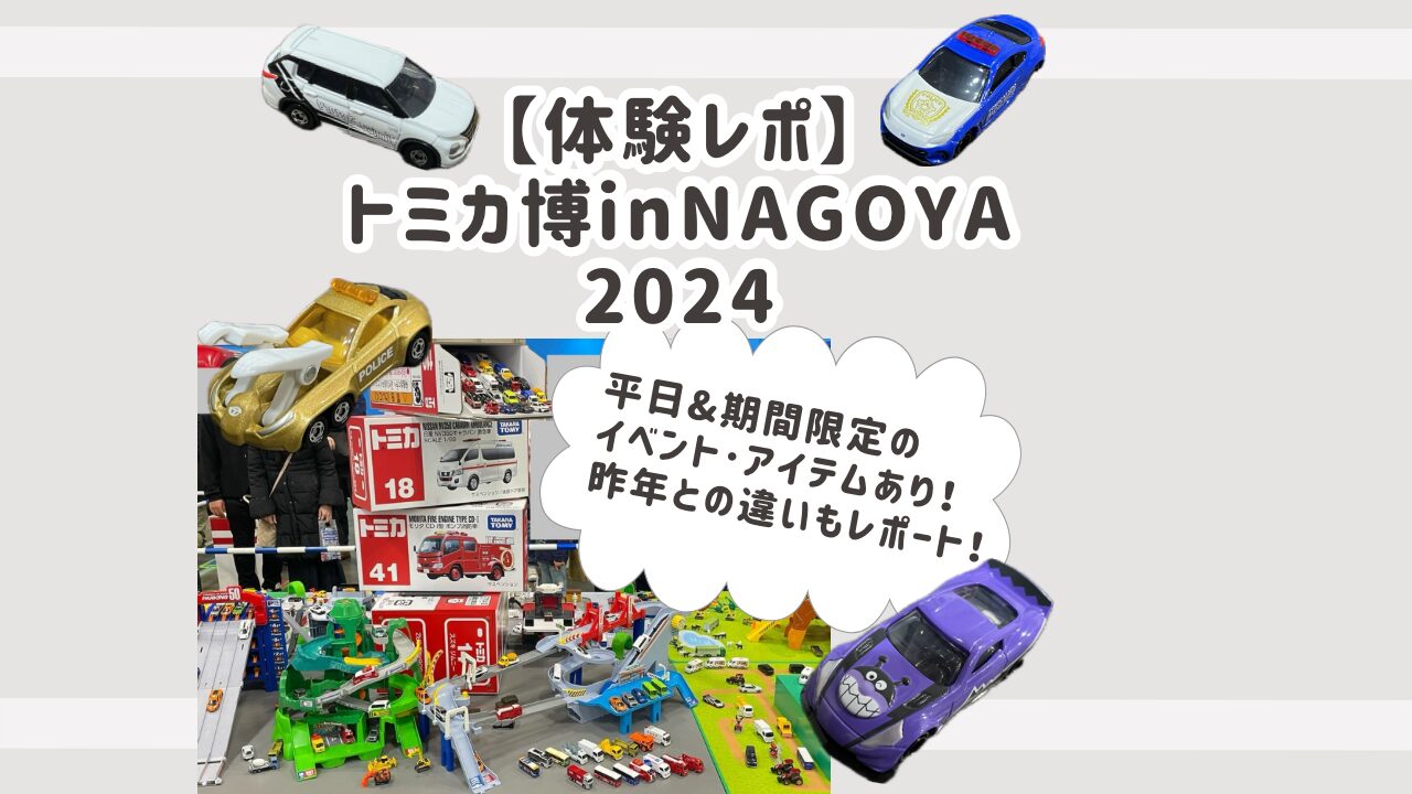 トミカ博in NAGOYA2024のアイキャッチ画像