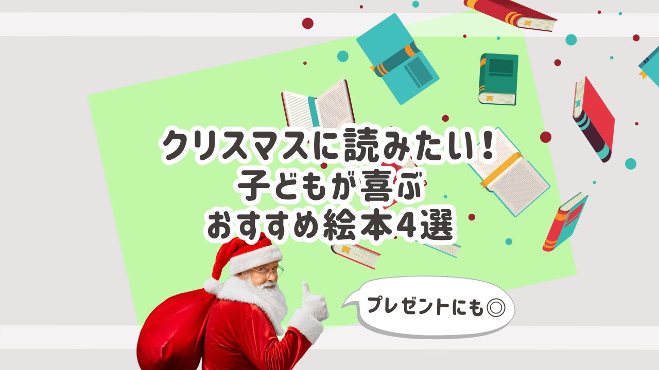 クリスマスに読みたい　子どもが喜ぶ絵本4選